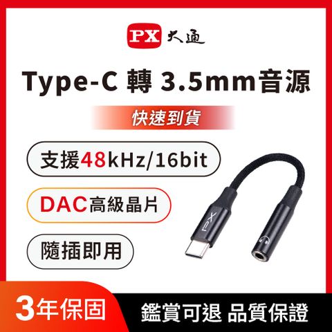 PX大通 CA48 Type-C(公)轉 3.5mm音源(母)耳機轉接頭(蘋果手機轉接頭/音源轉接線/DAC芯片)