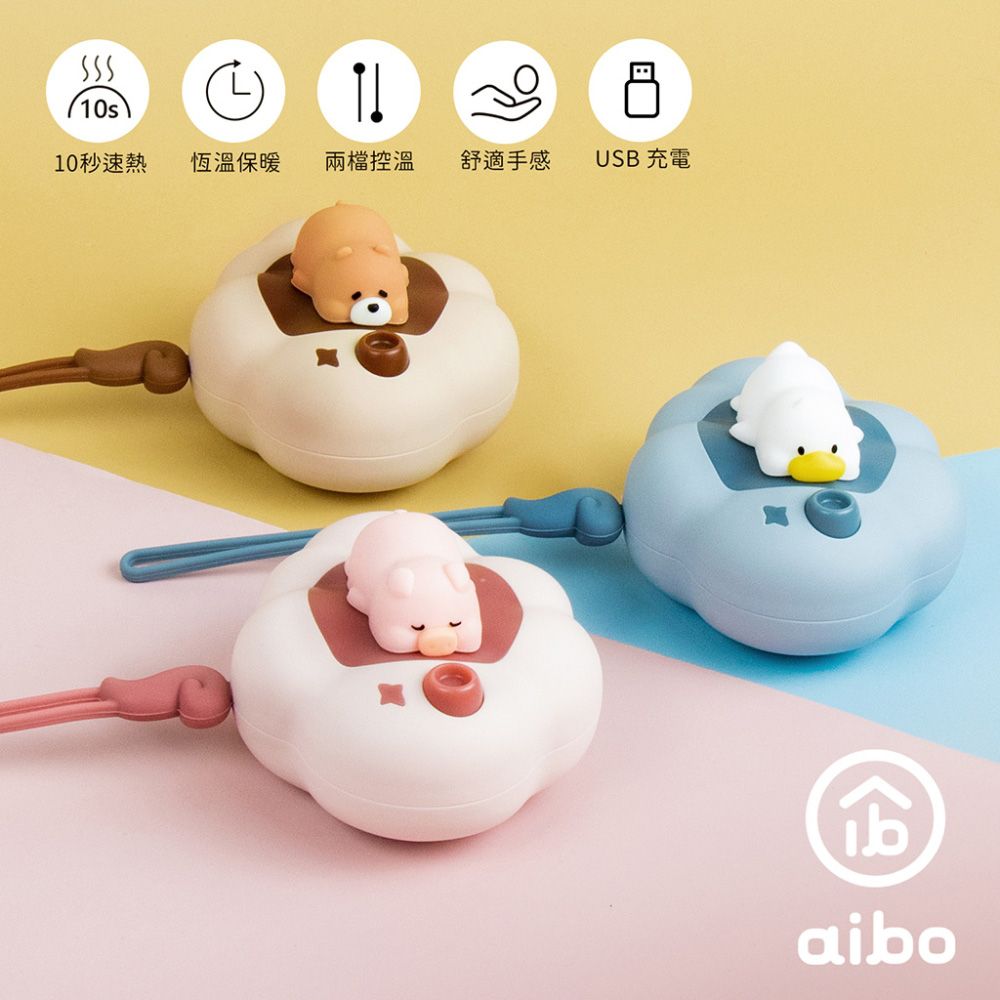 aibo USB充電式 雲朵朵 暖蛋/暖手寶(二檔調溫)