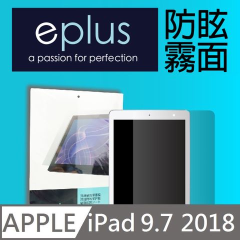 ✦ 霧面 9.7吋 ✦eplus 防眩霧面保護貼 2018 iPad 9.7 吋專用