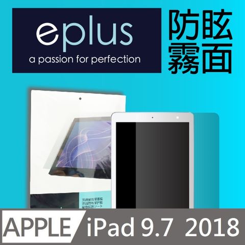 eplus 防眩霧面保護貼 2018 iPad 9.7