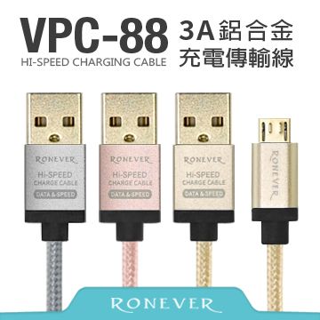 RONEVER 3A鋁合金充電線50CM (VPC-88)