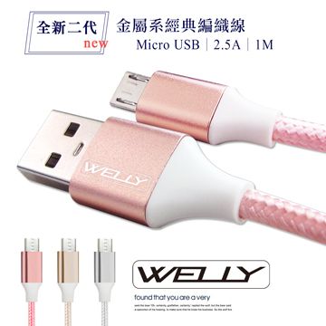 WELLY HTC/三星/SONY/LG Micro USB 二代金屬系經典編織線 傳輸充電線(1M)