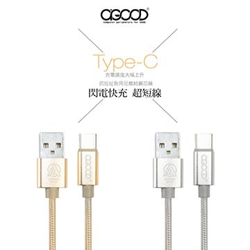 【A-GOOD】USB2.0 轉Type-C充電傳輸線-25公分(香檳金) 3A電流快充線 QC3.0/2.0