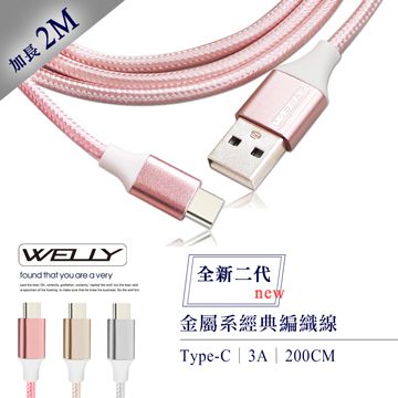 WELLY 威力  Type-C 3.0A 二代金屬系經典編織線 傳輸充電線(2M)