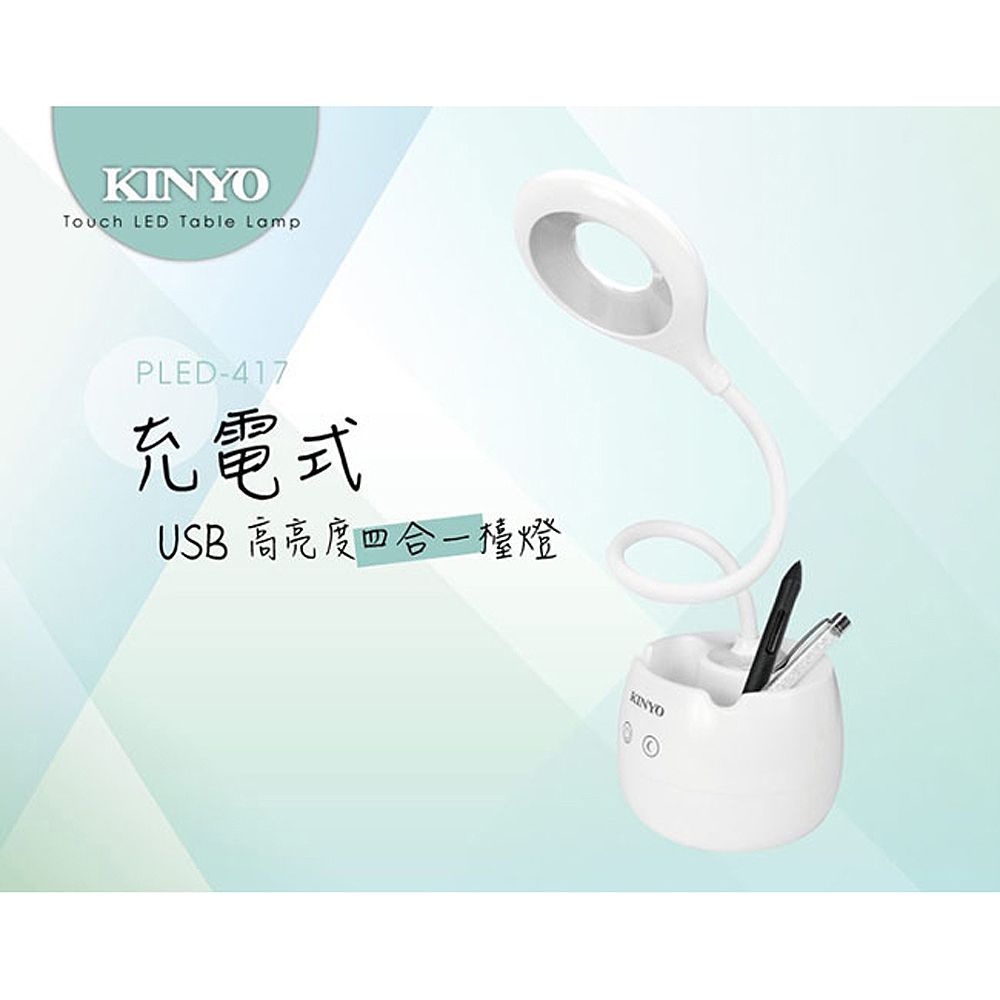 KINYO USB充電式高亮度LED檯燈,檯燈/小夜燈/筆筒/手機架