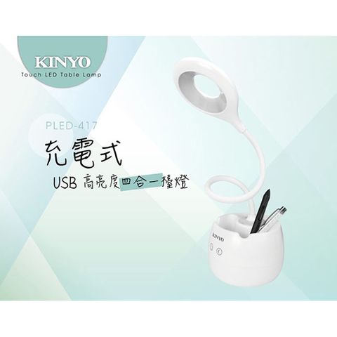 KINYO USB充電式高亮度LED檯燈,檯燈/小夜燈/筆筒/手機架