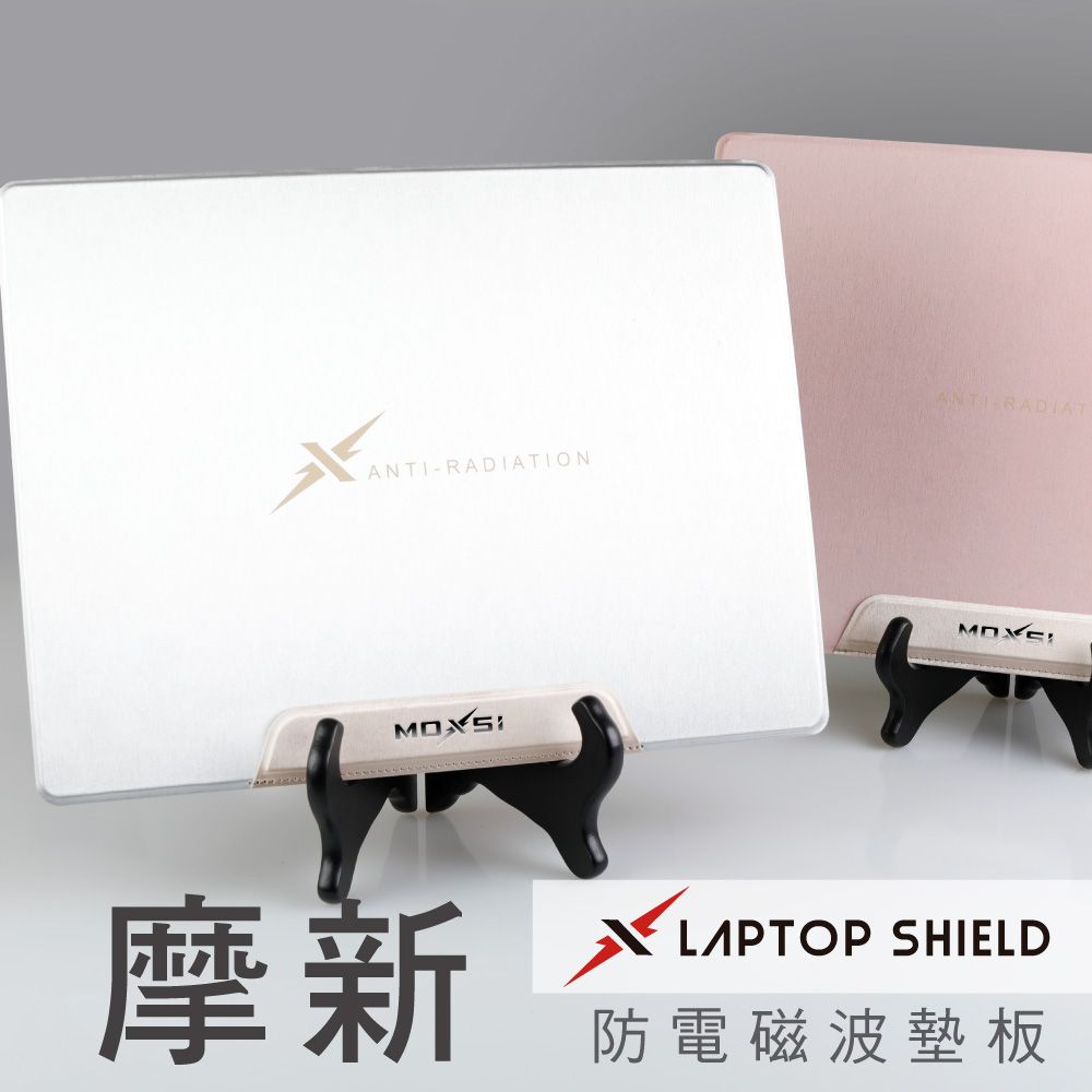 Moxie 摩新 X LAPTOP SHIELD防電磁波墊板