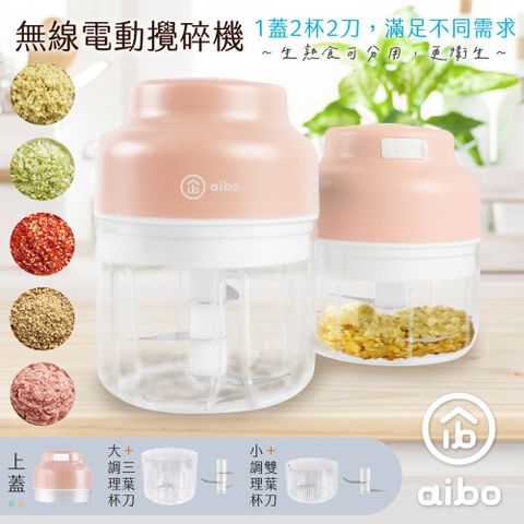 aibo 無線電動 蒜泥/攪碎機(雙杯雙刀100ml+250ml)-粉紅