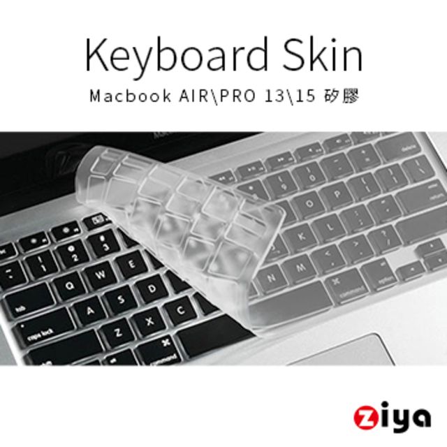 ZIYA 智雅科技 Macbook Air 13/ Pro 13/ Pro 15 鍵盤保護膜 環保無毒矽膠材質 (一入)