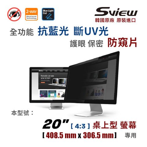 Sview 20 吋 (4:3) 全功能 防窺片【保證韓貨】