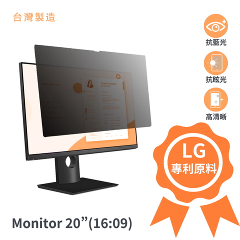 【台灣製造】通用型螢幕防窺片20吋 1609