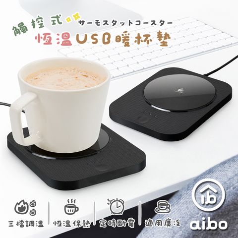 aibo 觸控式 USB恆溫暖杯墊(三檔調溫)-黑色