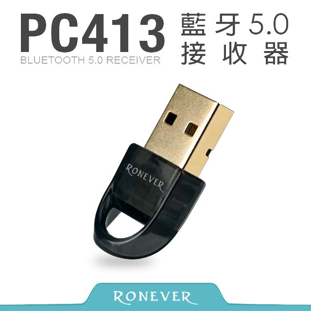 RONEVER  藍牙5.0微型接收器 (PC413)