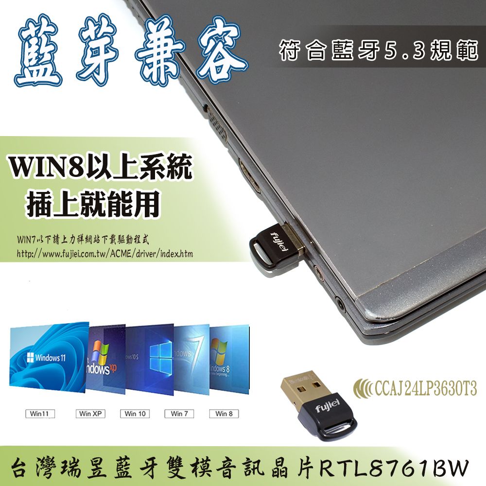 FUJIEI 富吉 台灣瑞昱藍牙雙模音訊晶片,NCC認證穩定快速相容性高~迷你USB藍牙傳輸接收器5.3