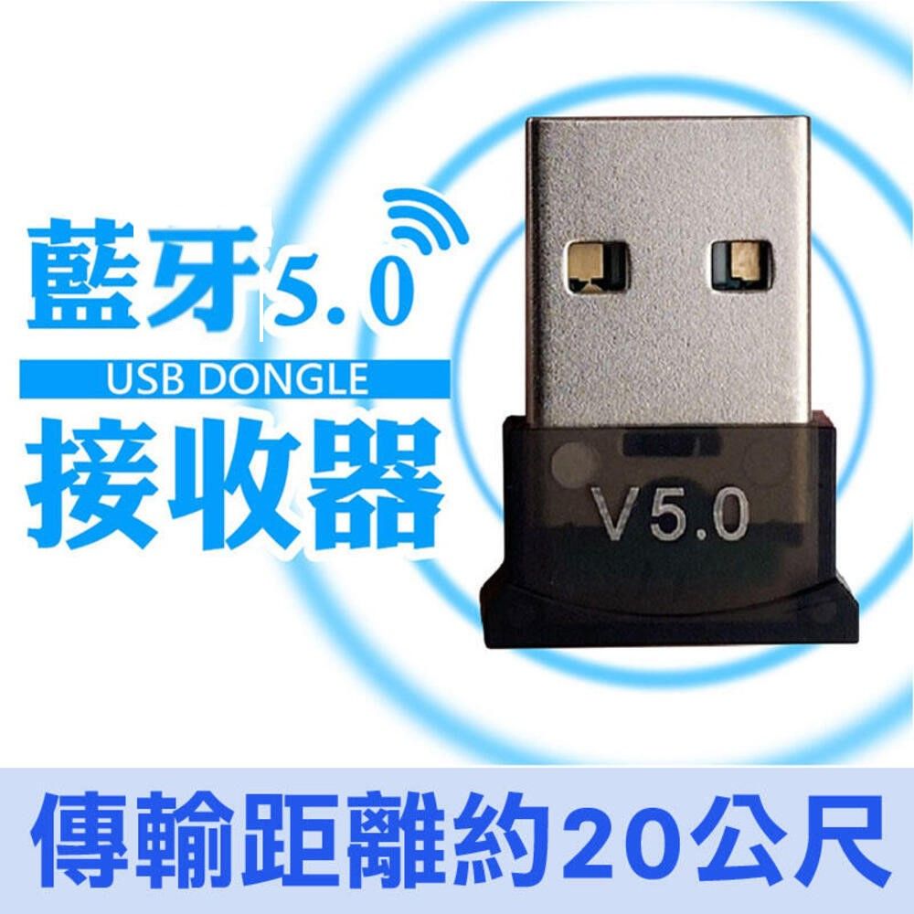 藍牙5.0MUSB DONGLE接收器V5.0傳輸距離約20公尺