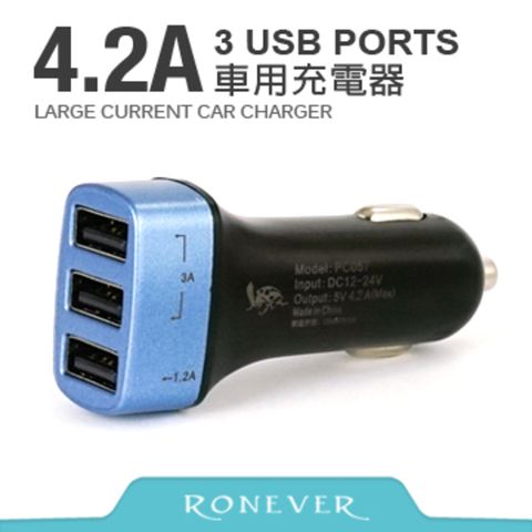 Ronever 4.2A 3PORTS大電流極速車用充電器(PC057)