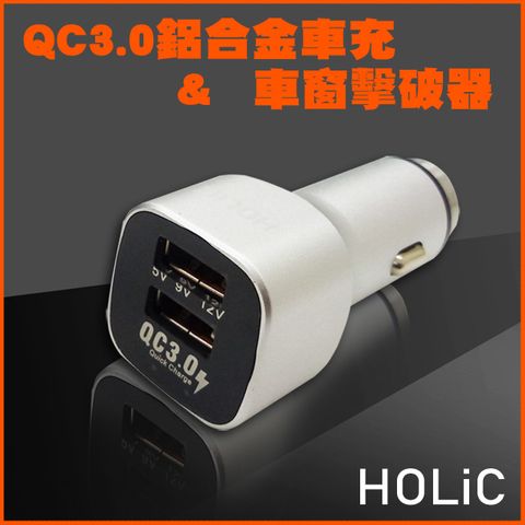 【HOLiC】QC3.0鋁合金車用充電器