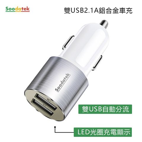 【Soodatek】雙孔USB2.1A鋁合金車充SCU2-AL521SI