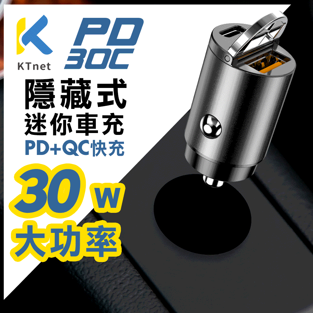 KTNET  PD30C 2埠隱藏式車用快速充電器30W槍色