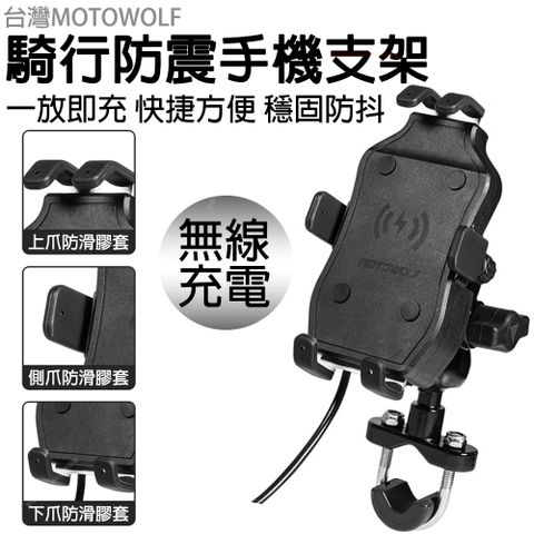 台灣MOTOWOLF 無線充電手機支架 騎行防震六爪手機支架 鋁合金充電手機支架