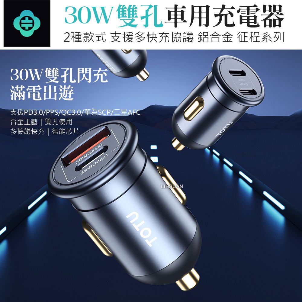 TOTU 30W 雙孔 Type-C+USB快充車充車用充電器點菸器充電頭 征程 拓途