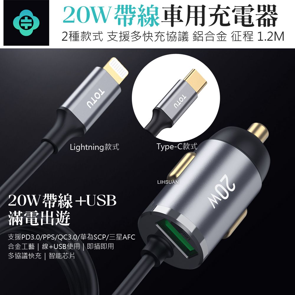 TOTU 自帶 Type-C充電閃充線+USB快充車充車用充電器點菸器充電頭 征程 1.2M 拓途