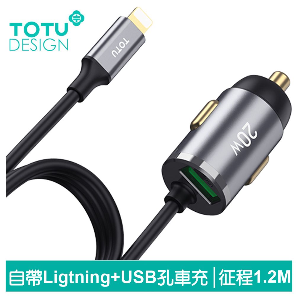 TOTU 自帶 Lightning/iPhone充電線+USB快充車充車用充電器點菸器充電頭 征程 1.2M 拓途