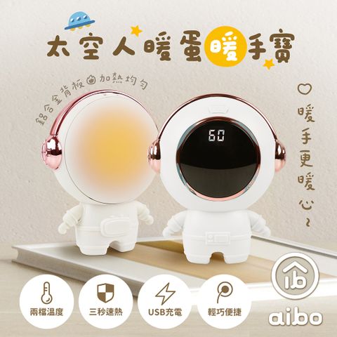 aibo USB充電式 太空人暖蛋/暖手寶(二檔調溫)-白色