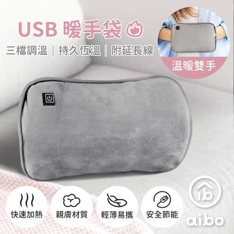 USB保暖 暖手袋/暖手筒/電暖袋(三檔調溫/附USB延長線)-灰色