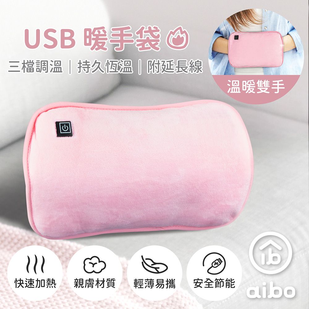 aibo USB保暖 暖手袋/暖手筒/電暖袋(三檔調溫/附USB延長線)-粉紅