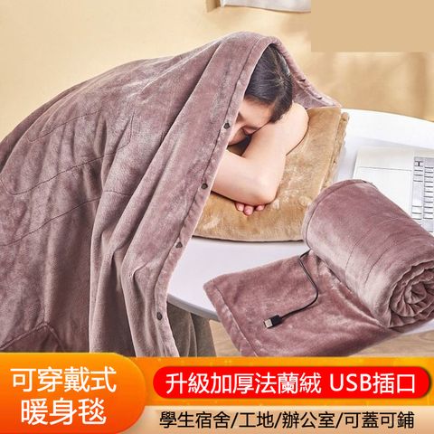 【小倉Ogula】USB電毯 電褥子 保暖毯 暖身毯 可穿戴式單人蓋毯 加熱毯-140*80cm