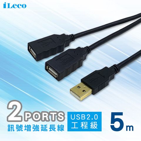 iLeco USB2.0 2PORT訊號增強延長線5m(U2EX-005)