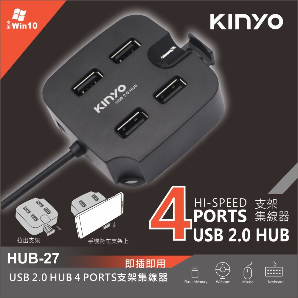 KINYO USB2.0x4集線器+手機支架 HUB-27