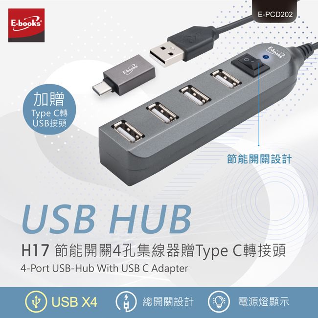 E-books®加贈Type C轉USB接頭E-PCD202節能開關設計USB HUBH17 節能開關4孔集線器贈Type C轉接頭4-Port USB-Hub With USB C Adapter USB X4總開關設計  電源燈顯示