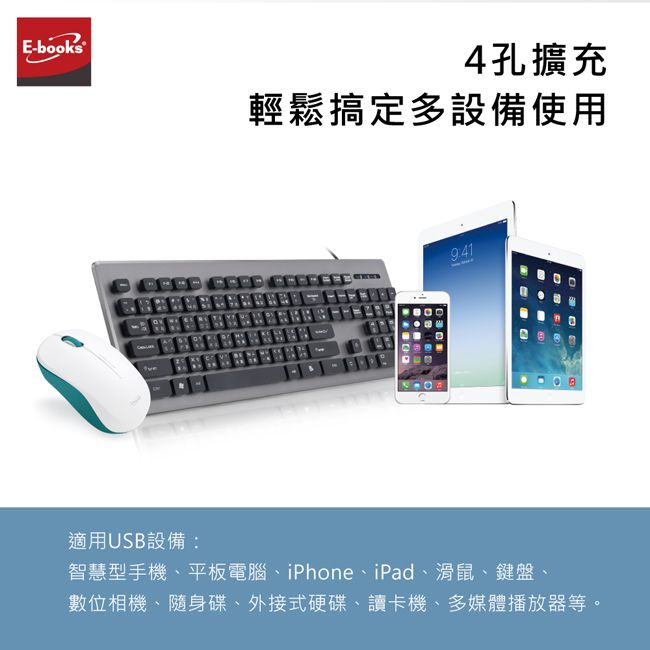 E-books®4孔擴充輕鬆搞定多設備使用9:41適用USB設備:智慧型手機、平板電腦、iPhone、iPad、滑鼠、鍵盤、數位相機、隨身碟、外接式硬碟、讀卡機、多媒體播放器等。