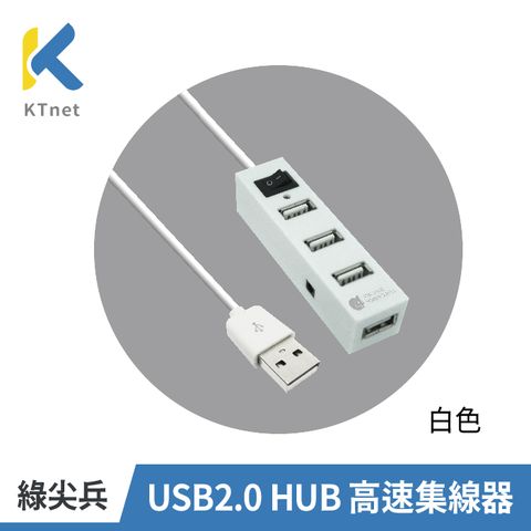 【KTNET】綠尖兵 USB2.0 4埠 HUB 高速集線器 白色