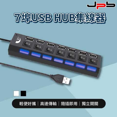 JPB 日本橋 [  ] 7埠USB 獨立開關 HUB集線器