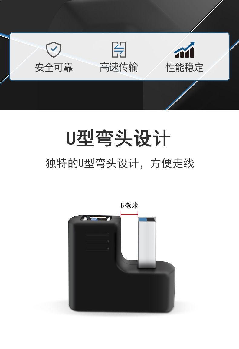 安全可靠高速传输性能稳定U型弯头设计独特的U型弯头设计,方便走线5毫米