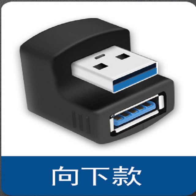 易控王 USB3.0 公對母U型轉接頭 彎頭轉接頭 上下二種方向