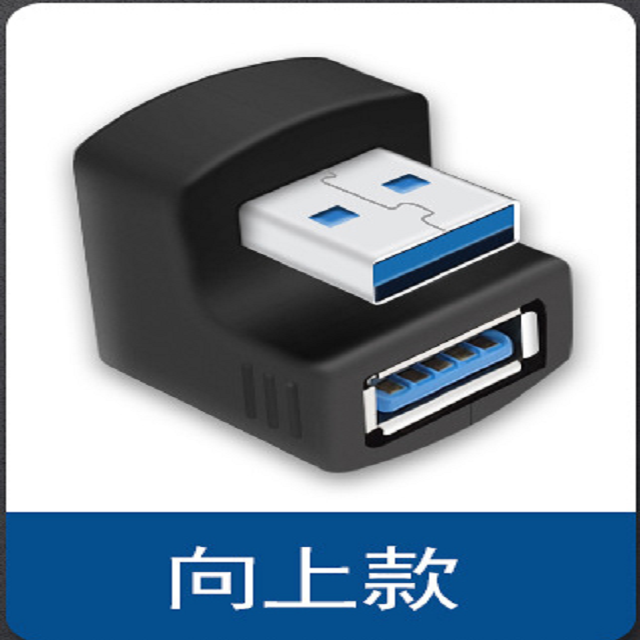 易控王 USB3.0 公對母U型轉接頭 彎頭轉接頭 上下二種方向