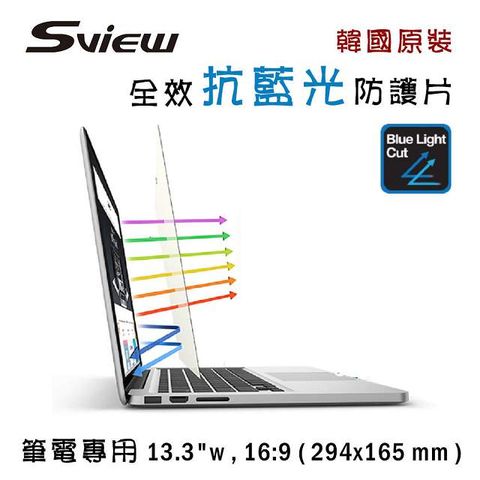 Sview 13.3吋 (16:9) 筆電抗藍光片 - 抗藍光 / 防眩光 / 斷UV光(螢幕紫外線)