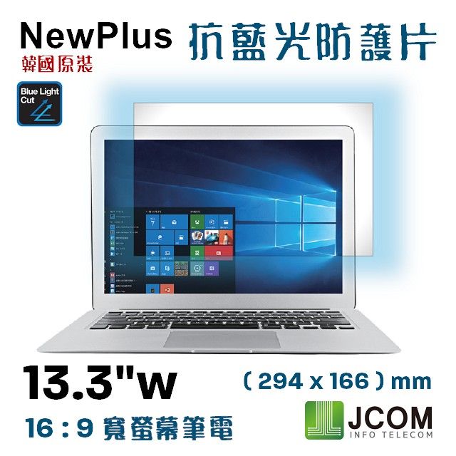 NewPlus 13.3吋 (16:9) - 全效 筆電抗藍光片 - ( 抗藍光 / 防眩光 / 斷UV光 ) - 韓國原裝進口