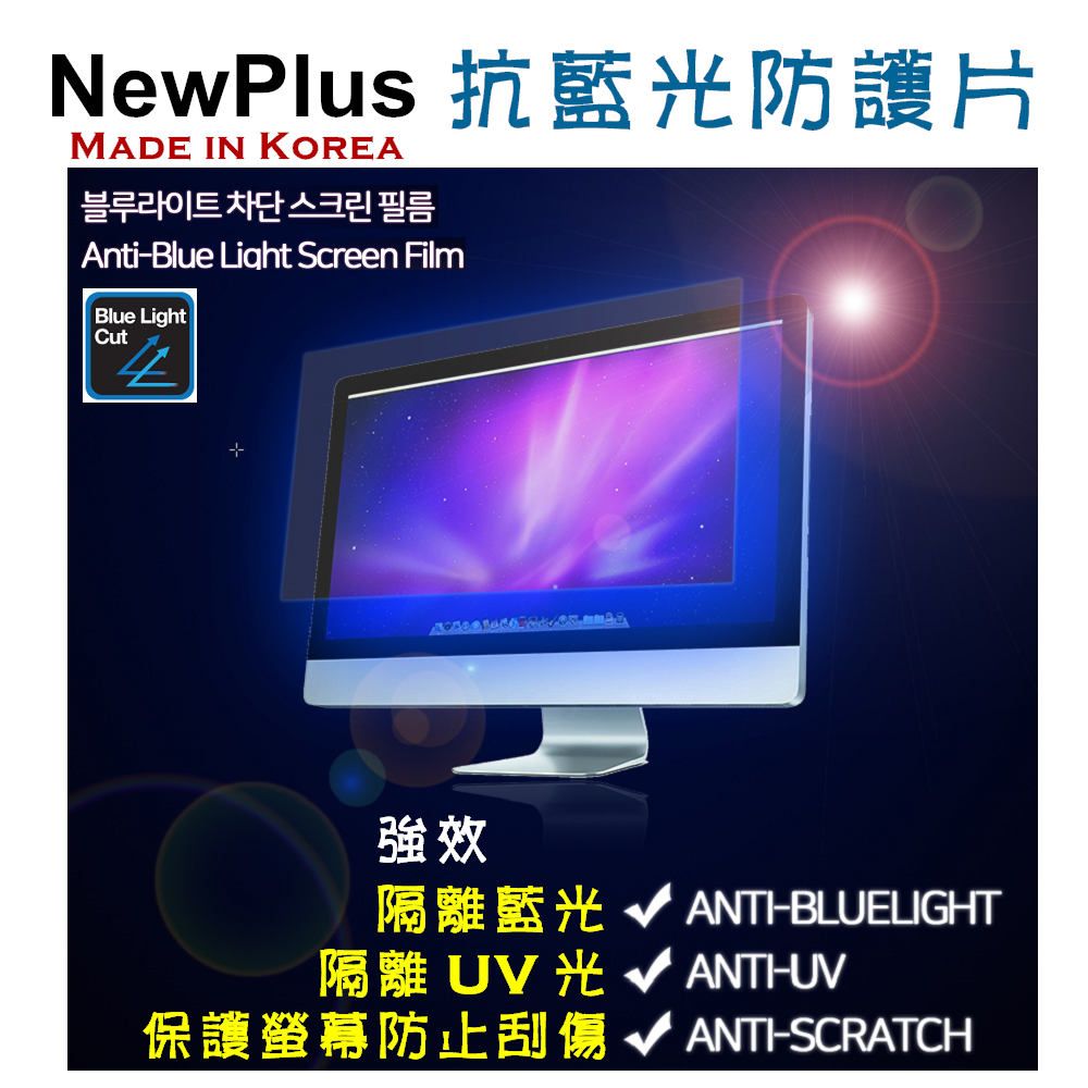 NewPlus 13.3吋 (16:9) - 全效 筆電抗藍光片 - ( 抗藍光 / 防眩光 / 斷UV光 ) - 韓國原裝進口