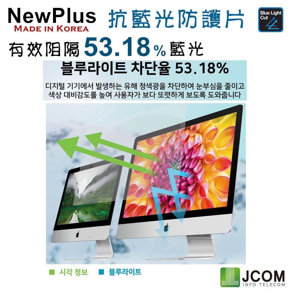 NewPlus 13.3吋 (16:9) - 全效 筆電抗藍光片 - ( 抗藍光 / 防眩光 / 斷UV光 ) - 韓國原裝進口