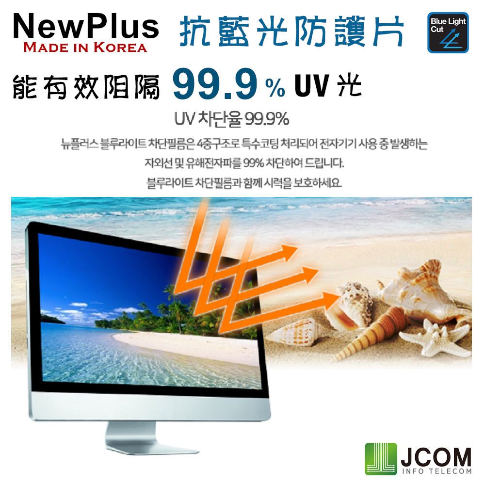 NewPlus 13.3吋 (16:9) - 全效 筆電抗藍光片 - ( 抗藍光 / 防眩光 / 斷UV光 ) - 韓國原裝進口