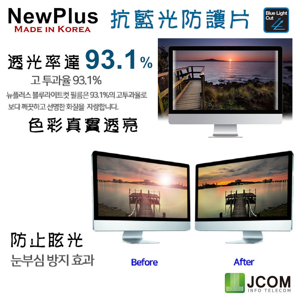 NewPlus 13.3吋 (16:9) - 全效 筆電抗藍光片 - ( 抗藍光 / 防眩光 / 斷UV光 ) - 韓國原裝進口