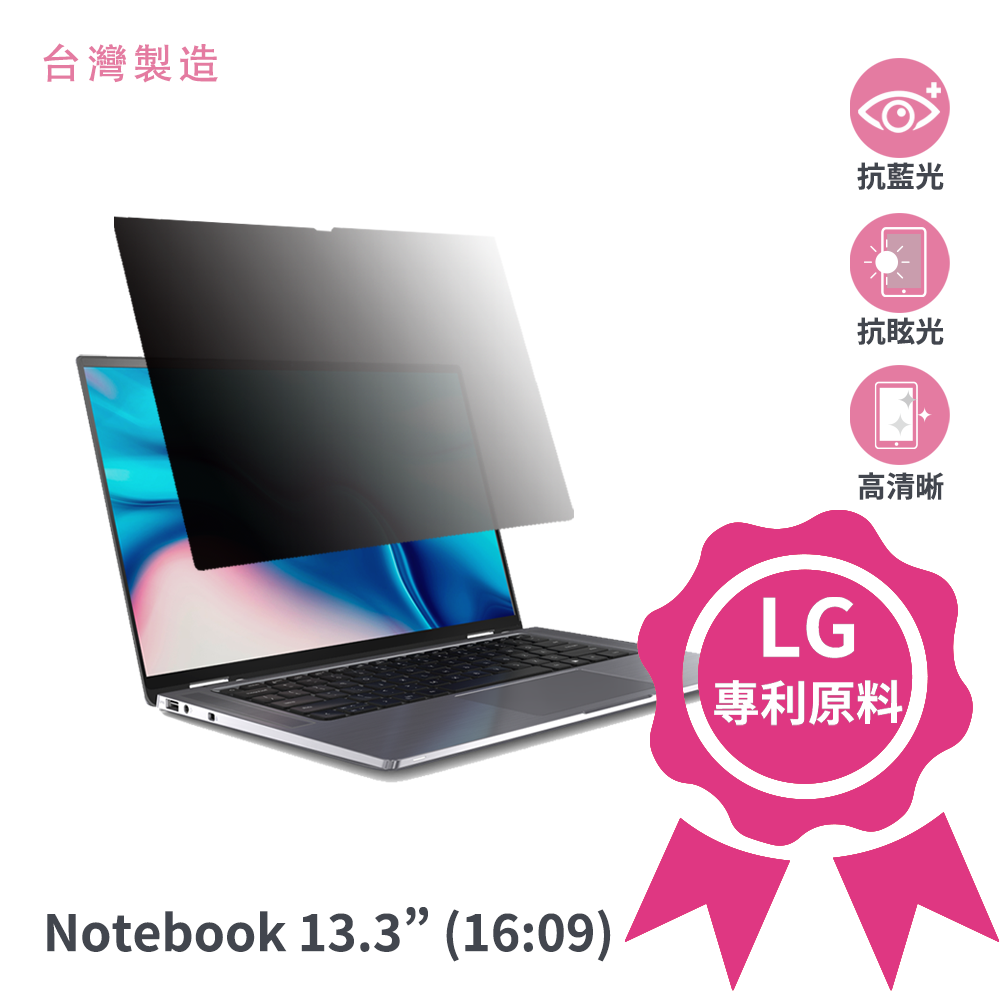  【台灣製造】通用型螢幕防窺片13.3吋 1609