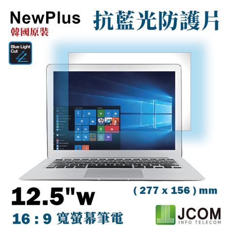 NewPlus 12.5吋 (16:9) - 全效 筆電抗藍光片 - ( 抗藍光 / 防眩光 / 斷UV光 ) - 韓國原裝進口