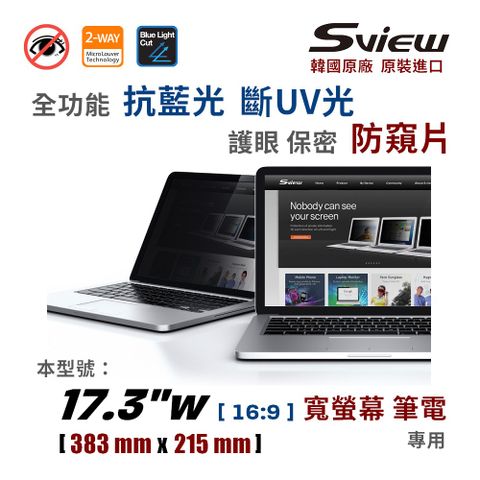 Sview 17.3吋 (16:9) 筆電防窺片 - 防窺 / 抗藍光 / 防眩光 / 斷UV光(螢幕紫外線)