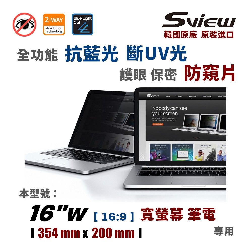 Sview 16吋 (16:9) 筆電防窺片 - 防窺 / 抗藍光 / 防眩光 / 斷UV光(螢幕紫外線)